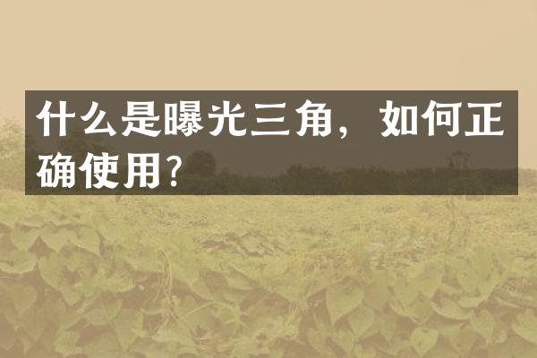 什么是曝光三角，如何正确使用？