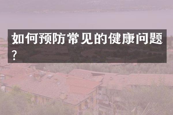 如何预防常见的健康问题？