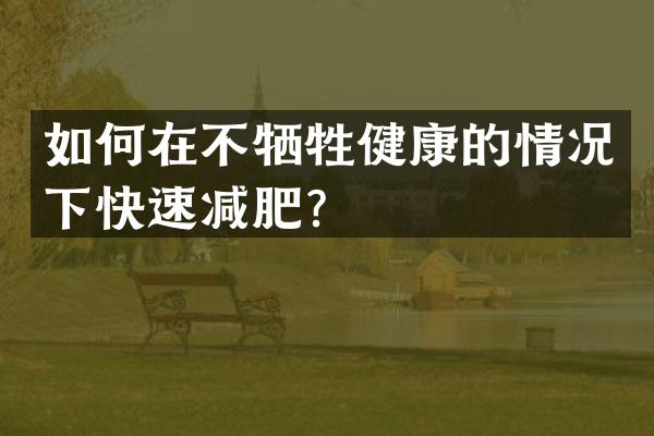 如何在不牺牲健康的情况下快速减肥？