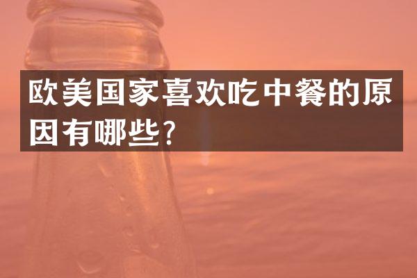 欧美国家喜欢吃中餐的原因有哪些？