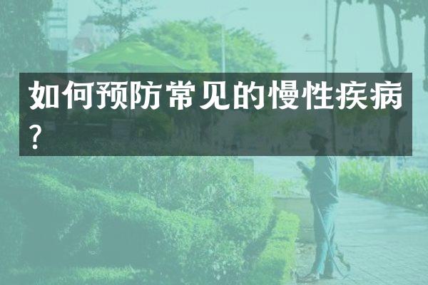 如何预防常见的慢性疾病？