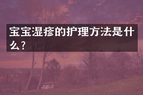宝宝湿疹的护理方法是什么？