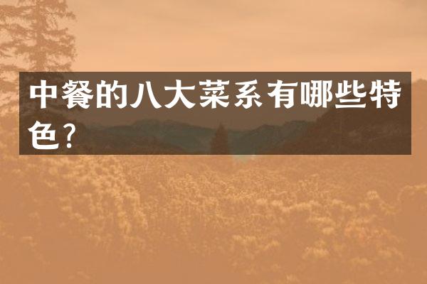 中餐的八大菜系有哪些特色？