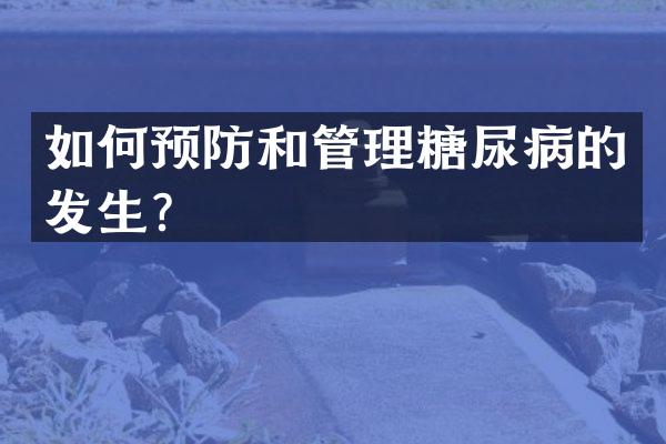 如何预防和管理糖尿病的发生？