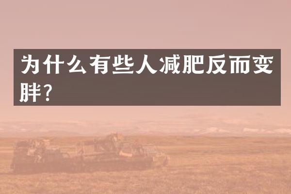 为什么有些人减肥反而变胖？