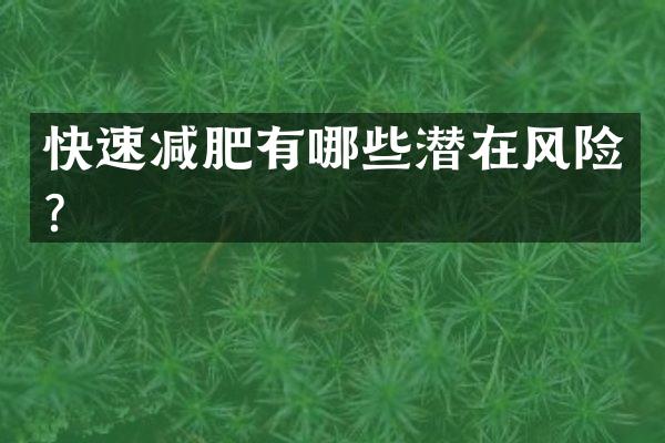 快速减肥有哪些潜在风险？