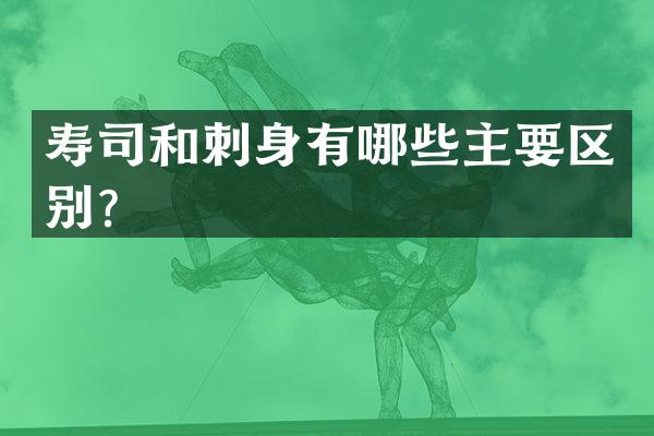 寿司和刺身有哪些主要区别？