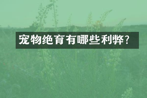 宠物绝育有哪些利弊？