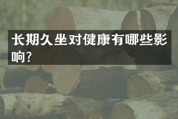 长期久坐对健康有哪些影响？