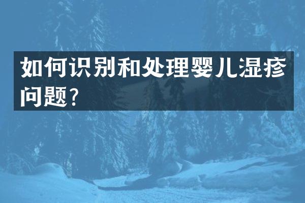 如何识别和处理婴儿湿疹问题？