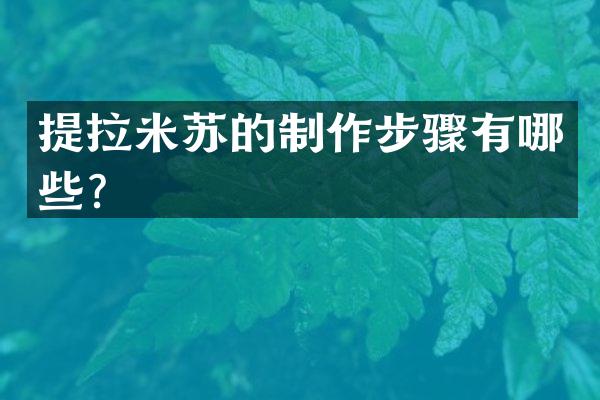 提拉米苏的制作步骤有哪些？