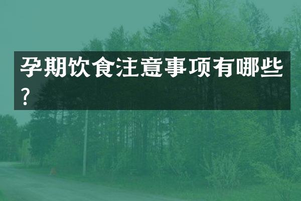 孕期饮食注意事项有哪些？