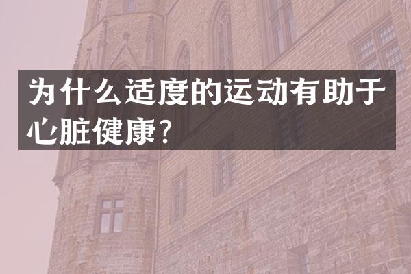为什么适度的运动有助于心脏健康？