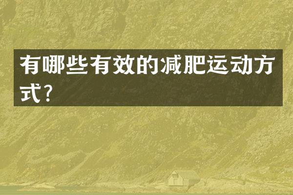有哪些有效的减肥运动方式？
