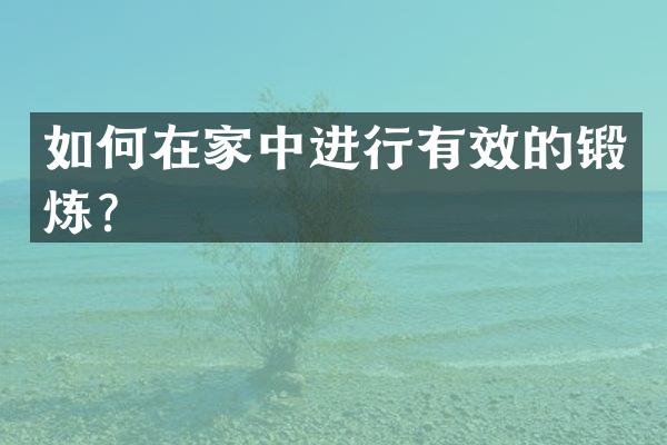 如何在家中进行有效的锻炼？