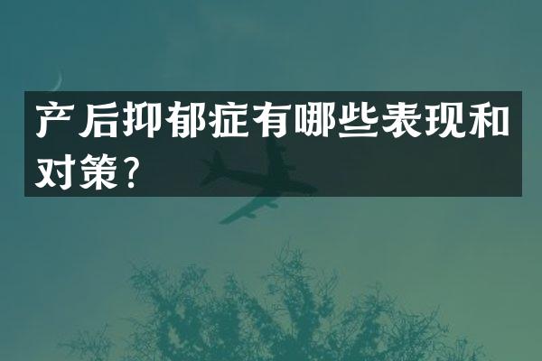 产后抑郁症有哪些表现和对策？