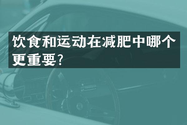 饮食和运动在减肥中哪个更重要？