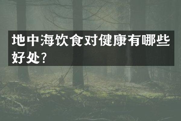 地中海饮食对健康有哪些好处？