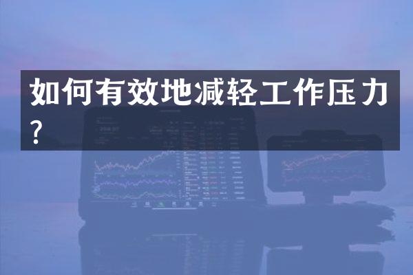 如何有效地减轻工作压力？