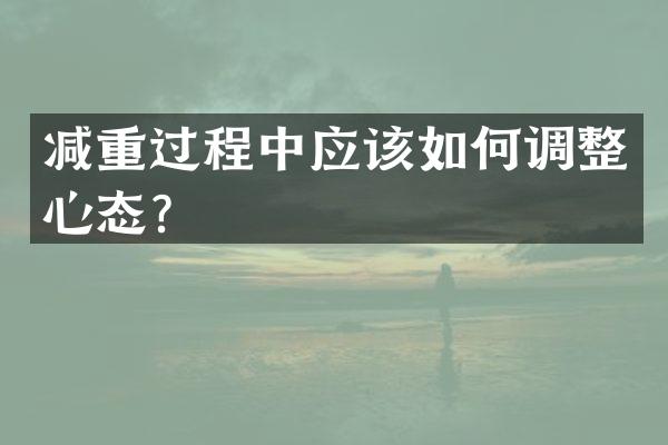 减重过程中应该如何调整心态？