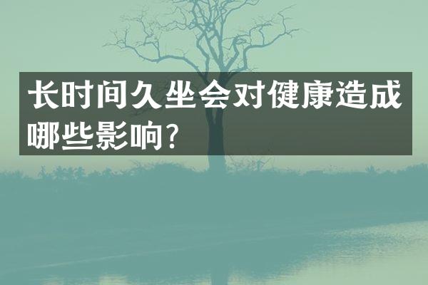 长时间久坐会对健康造成哪些影响？