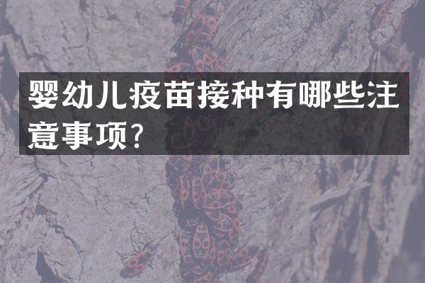 婴幼儿疫苗接种有哪些注意事项？