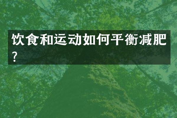 饮食和运动如何平衡减肥？