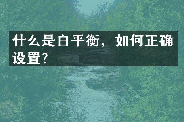 什么是白平衡，如何正确设置？