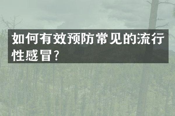 如何有效预防常见的流行性感冒？