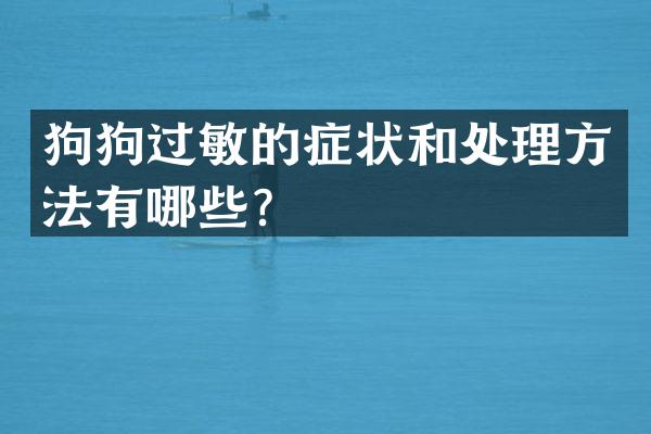 狗狗过敏的症状和处理方法有哪些？