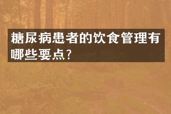 糖尿病患者的饮食管理有哪些要点？