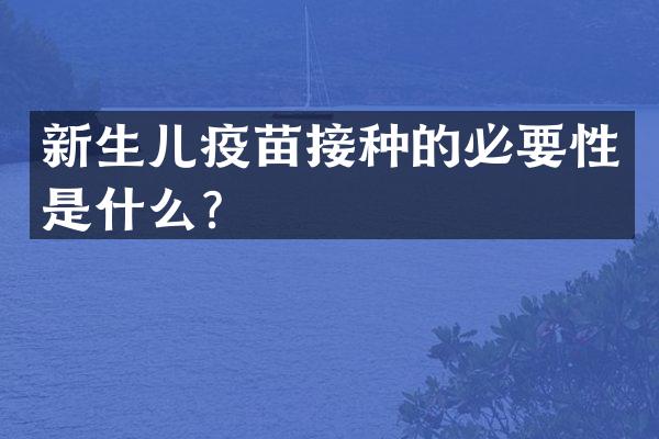 新生儿疫苗接种的必要性是什么？