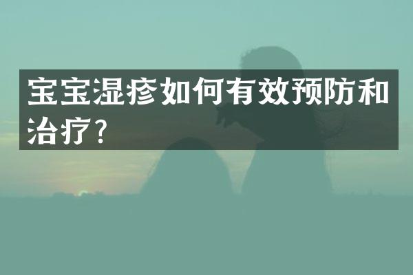 宝宝湿疹如何有效预防和治疗？