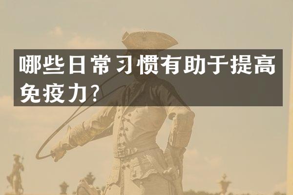 哪些日常习惯有助于提高免疫力？