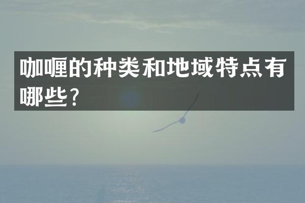 咖喱的种类和地域特点有哪些？