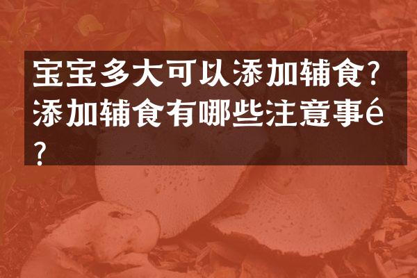 宝宝多大可以添加辅食？添加辅食有哪些注意事项？