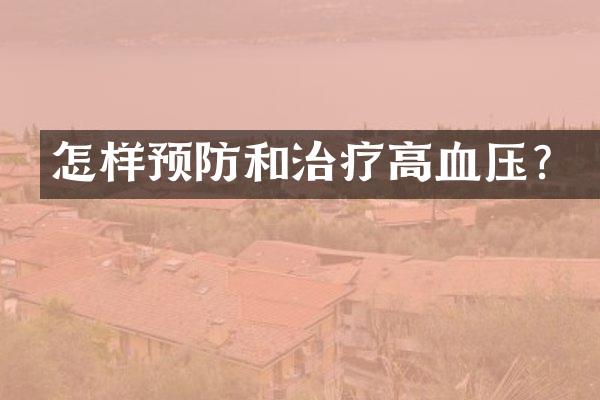 怎样预防和治疗高血压？