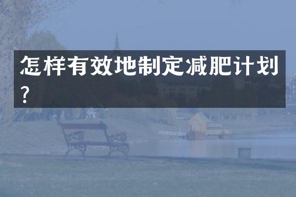 怎样有效地制定减肥计划？