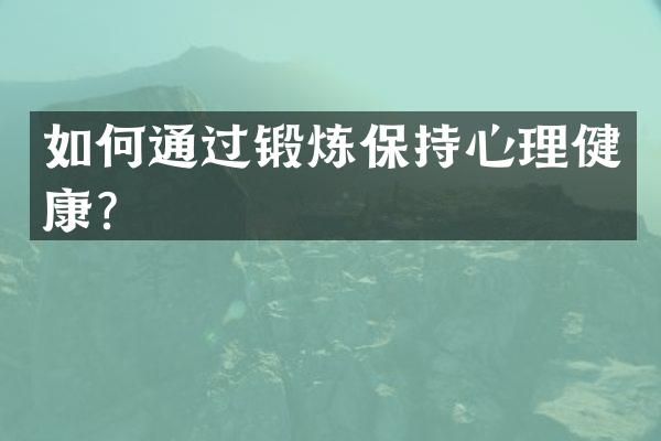 如何通过锻炼保持心理健康？