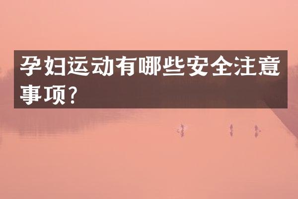 孕妇运动有哪些安全注意事项？