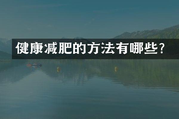 健康减肥的方法有哪些？