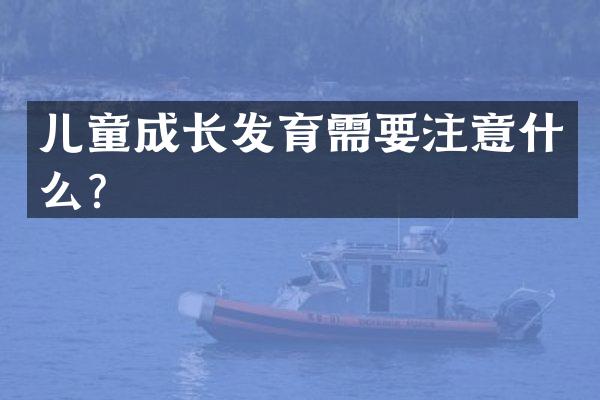 儿童成长发育需要注意什么？