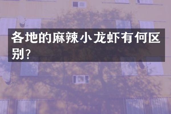 各地的麻辣小龙虾有何区别？
