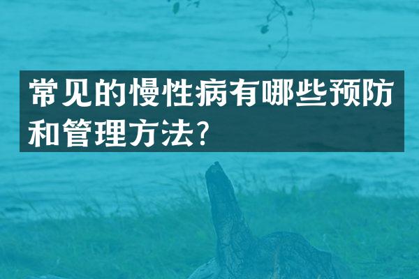 常见的慢性病有哪些预防和管理方法？