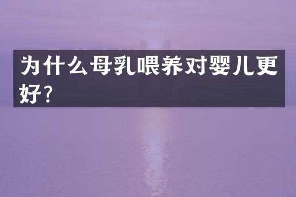 为什么母乳喂养对婴儿更好？