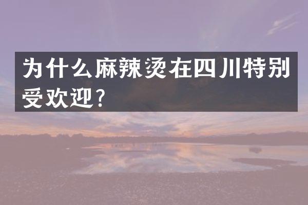 为什么麻辣烫在四川特别受欢迎？