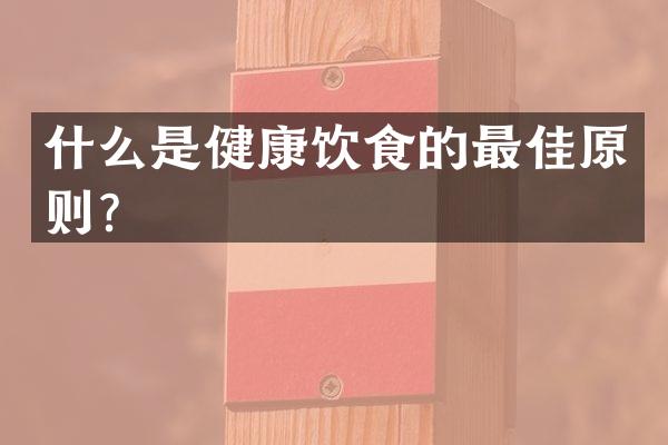 什么是健康饮食的最佳原则？
