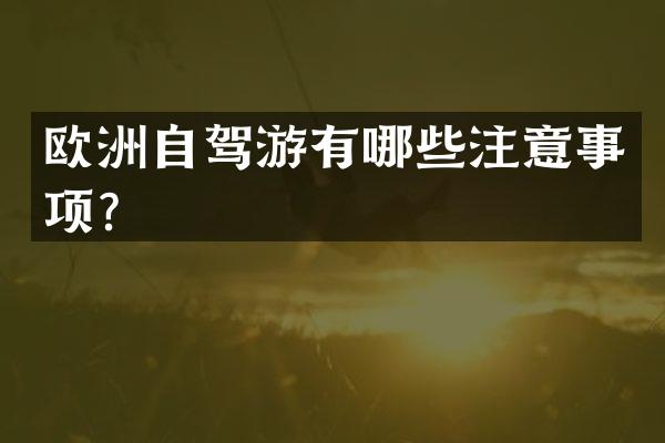 欧洲自驾游有哪些注意事项？