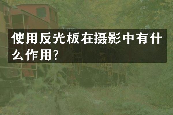 使用反光板在摄影中有什么作用？