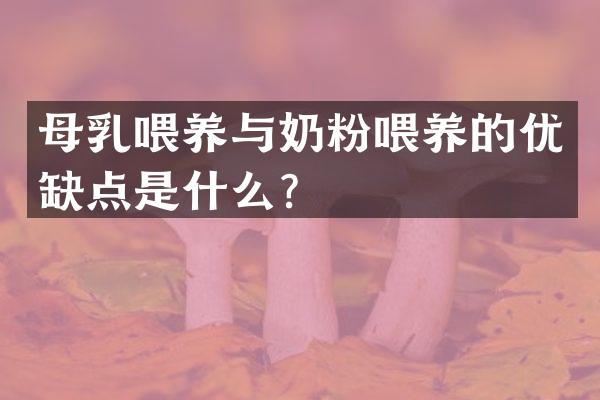 母乳喂养与奶粉喂养的优缺点是什么？
